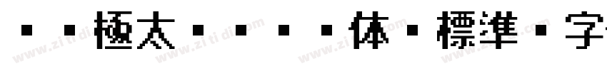 ＤＦ極太ゴシック体 標準字体转换